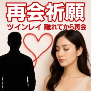 投稿についてもっと詳しく 【ツインレイと離れてしまう理由】『再会を信じて心を整えるための道しるべ』恋愛占い 祈祷師 土岐天命｜再会成就祈願