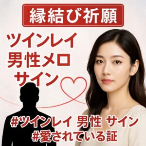 投稿についてもっと詳しく 【ツインレイ男性が動くときの理由】『愛の変化を信じ再会に備える心の整え方』恋愛占い 祈祷師 土岐天命｜良縁成就祈願