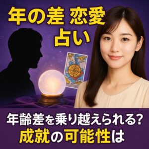 投稿についてもっと詳しく 【年の差 恋愛 占い】年齢差を乗り越えられる？成就の可能性は？