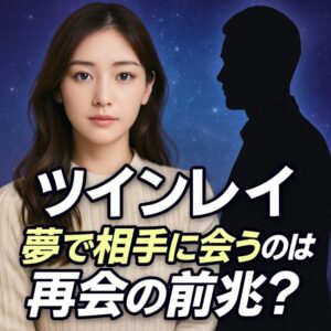 投稿についてもっと詳しく ツインレイの再会が近い前兆として夢に相手が現れる意味