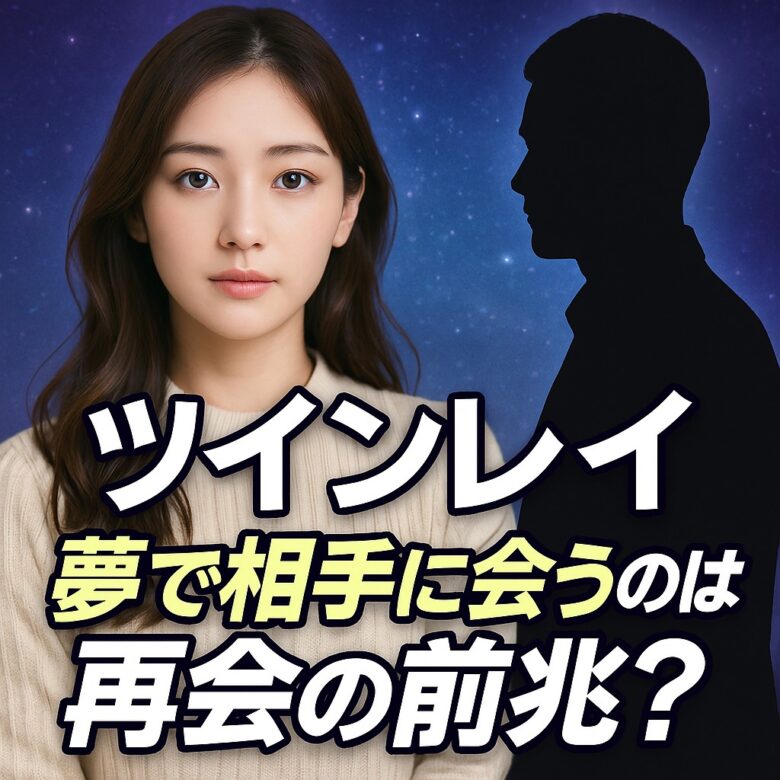投稿についてもっと詳しく ツインレイの再会が近い前兆として夢に相手が現れる意味