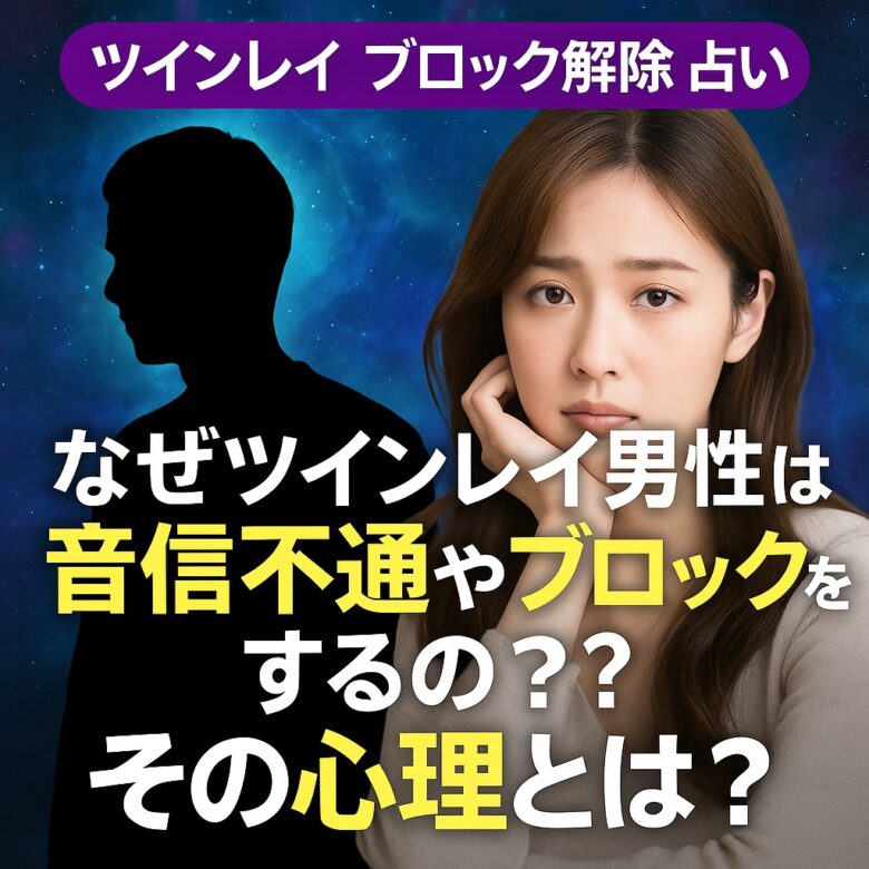 投稿についてもっと詳しく 【ツインレイ ブロック解除 占い】なぜツインレイ男性は音信不通やブロックをするの？その心理とは？