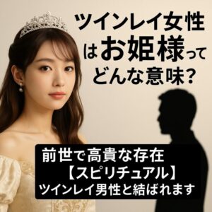 投稿についてもっと詳しく 【ツインレイ女性】はお姫様ってどんな意味？前世で高貴な存在【スピリチュアル】ツインレイ男性と結ばれます