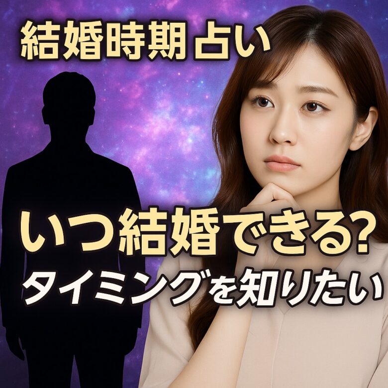 投稿についてもっと詳しく 【結婚時期 占い】『運命のタイミングを知りたい』恋愛占い 祈祷師 土岐天命｜結婚成就祈願