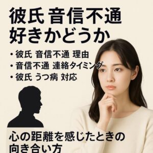 投稿についてもっと詳しく 【彼氏 音信不通 好きかどうか】『心の距離を感じたときの向き合い方』恋愛占い 祈祷師 土岐天命｜恋愛成就祈願
