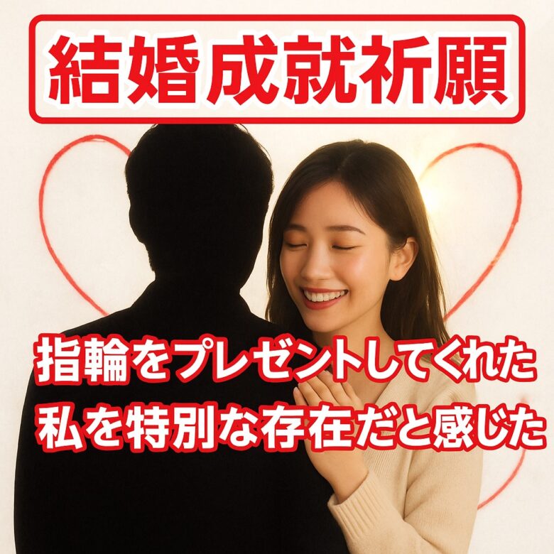 投稿についてもっと詳しく 【年下社長 指輪プレゼントしてくれた】『特別な存在として選ばれたい』恋愛占い 祈祷師 土岐天命｜結婚成就祈願