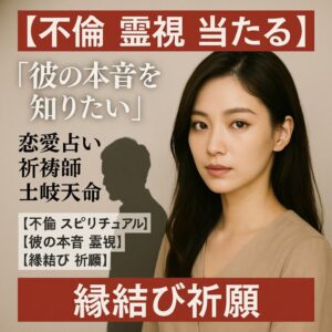 投稿についてもっと詳しく 【不倫 霊視 当たる】『彼の本音を知りたい』恋愛占い 祈祷師 土岐天命｜縁結び祈願