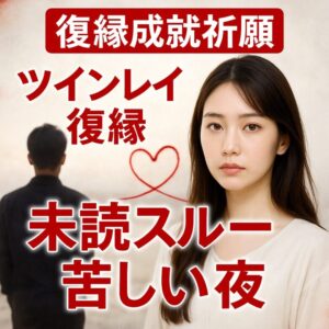 投稿についてもっと詳しく 【ツインレイ 復縁 連絡 未読スルー】『途切れた糸をもう一度結びたい』恋愛占い 祈祷師 土岐天命｜復縁成就祈願
