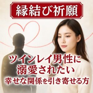 投稿についてもっと詳しく 【ツインレイ男性に溺愛されたい理由】『愛を受け取り幸せな関係を引き寄せる方法』恋愛占い 祈祷師 土岐天命｜縁結び祈願