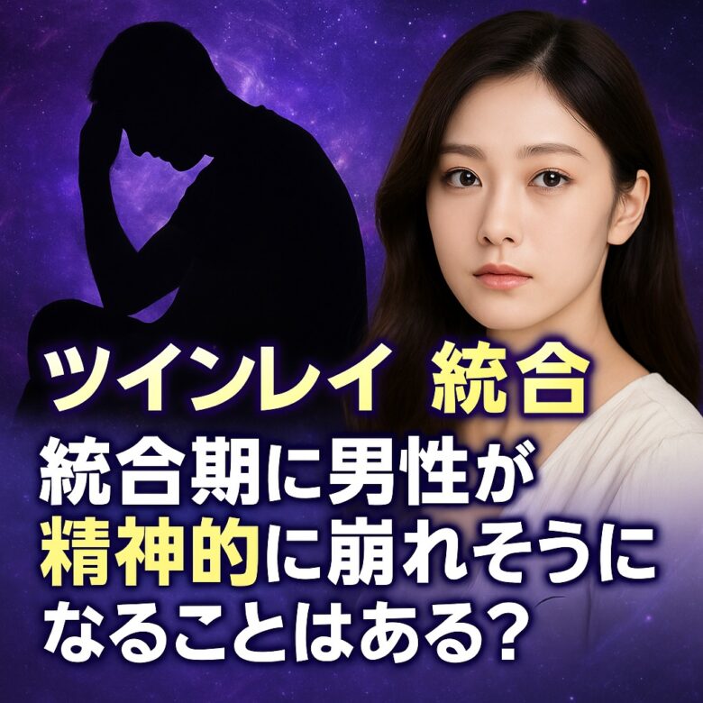 投稿についてもっと詳しく ツインレイ統合期に男性がきついと感じる理由とは？精神的に崩れそうになる時の心理と支え方