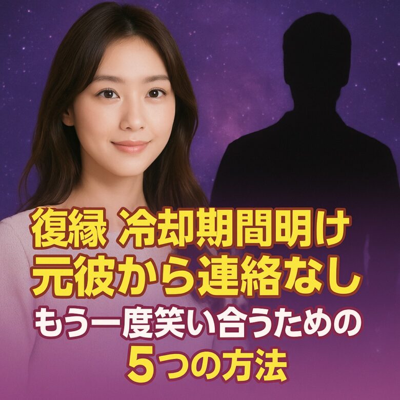 投稿についてもっと詳しく 【復縁 冷却期間 明け 元彼から連絡なし】もう一度笑い合うための5つの方法｜恋愛占い 祈祷師 土岐天命｜復縁祈願