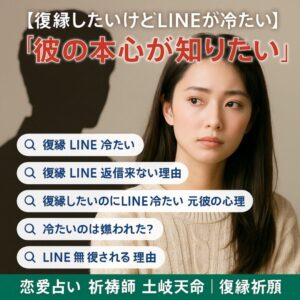 投稿についてもっと詳しく 【復縁したいけどLINEが冷たい】『彼の本心が知りたい』恋愛占い 祈祷師 土岐天命｜復縁祈願