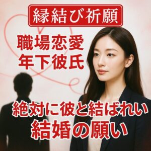 投稿についてもっと詳しく 【職場恋愛 年下彼氏】『絶対に彼と結ばれたい結婚の願い』恋愛占い 祈祷師 土岐天命｜縁結び祈願