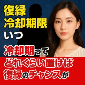 投稿についてもっと詳しく 【復縁 冷却期間 いつ】冷却期間ってどれくらい置けば復縁のチャンスが上がる？｜恋愛占い 祈祷師 土岐天命｜復縁祈願