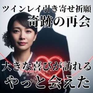 投稿についてもっと詳しく 【運命のツインレイ 会いたい】『奇跡の再会を引き寄せたい』恋愛占い 祈祷師 土岐天命｜良縁成就祈願