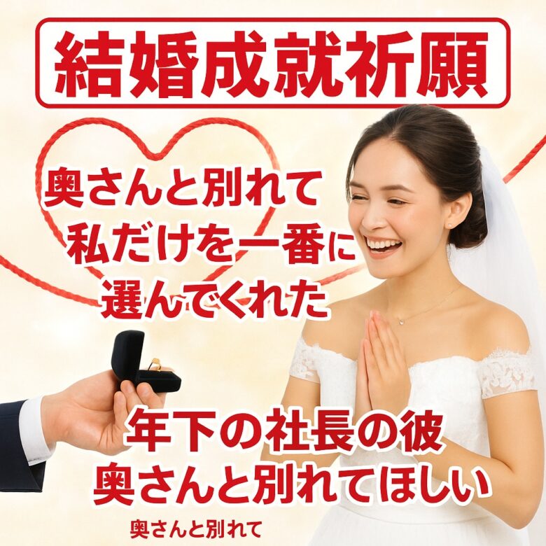 投稿についてもっと詳しく 【年下の社長の彼 奥さんと別れてほしい】『私だけを一番大切に選んでほしい』恋愛占い 祈祷師 土岐天命｜結婚成就祈願