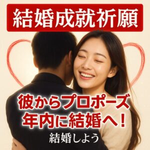 投稿についてもっと詳しく 【彼からプロポーズ 年内に結婚へ！】『結婚を叶えたい』恋愛占い 祈祷師 土岐天命｜結婚成就祈願