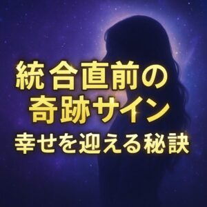 投稿についてもっと詳しく ツインレイ女性が統合直前に体験する5つの奇跡サインと幸せを迎える秘訣