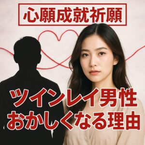 投稿についてもっと詳しく 【ツインレイ男性がおかしくなる理由】『心を守り理解することで愛を信じる道』恋愛占い 祈祷師 土岐天命｜心願成就祈願