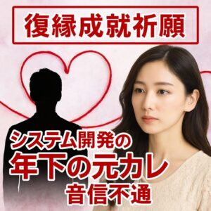 投稿についてもっと詳しく 【システム開発の年下の元カレ 復縁 音信不通】『彼と再び繋がり毎日の生活を取り戻したい』恋愛占い 祈祷師 土岐天命｜復縁成就祈願