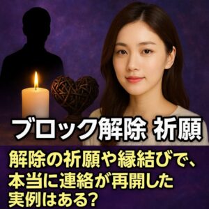 投稿についてもっと詳しく 【ブロック解除 祈願 占い】『もう一度つながりたい…連絡を再開したい』恋愛占い 祈祷師 土岐天命｜再会祈願