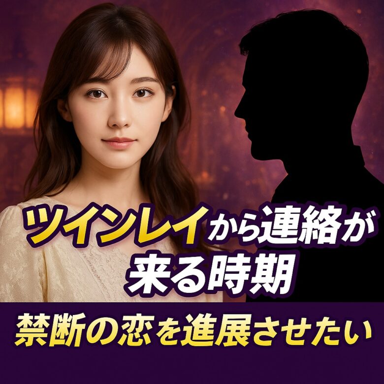 投稿についてもっと詳しく 【ツインレイ 連絡 時期】『禁断の恋を進展させたい』恋愛占い 祈祷師 土岐天命｜縁結び祈願