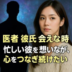 投稿についてもっと詳しく 【医者 彼氏 会えない 時】『忙しい彼を想いながら、心をつなぎ続けたい』恋愛占い 祈祷師 土岐天命｜良縁成就祈願