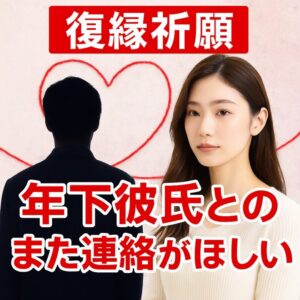 投稿についてもっと詳しく 【年下彼氏との復縁】『また連絡がほしい』恋愛占い 祈祷師 土岐天命｜復縁祈願