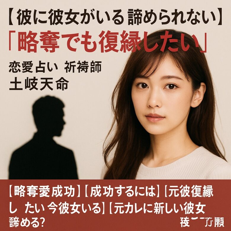 投稿についてもっと詳しく 【彼に彼女がいる 諦められない】『略奪でも復縁したい』恋愛占い 祈祷師 土岐天命｜復縁祈願