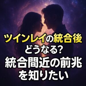 投稿についてもっと詳しく ツインレイの統合後はどうなるの？統合間近の前兆サイン＆統合後の変化【スピリチュアル】