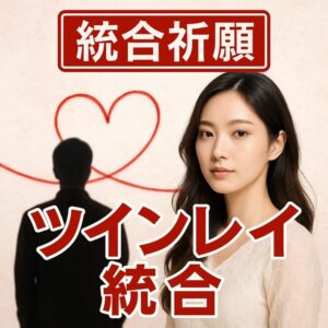 投稿についてもっと詳しく 【ツインレイ 統合】『魂の結びつきを深めたい』恋愛占い 祈祷師 土岐天命｜統合祈願