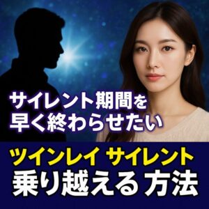 投稿についてもっと詳しく ツインレイのサイレント期間を乗り越える方法｜早く終わらせるためにできること