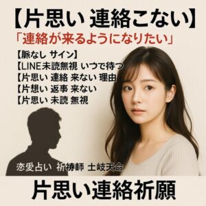 投稿についてもっと詳しく 【片思い 連絡こない】『連絡が来るようになりたい』恋愛占い 祈祷師 土岐天命｜片思い連絡祈願