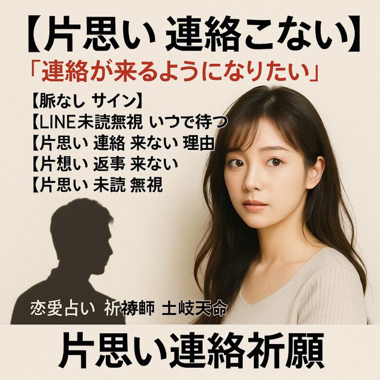 投稿についてもっと詳しく 【片思い 連絡こない】『連絡が来るようになりたい』恋愛占い 祈祷師 土岐天命｜片思い連絡祈願