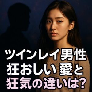 投稿についてもっと詳しく 【ツインレイ男性 狂気】『彼の“狂おしい愛”と“狂気”の違いを知りたい』恋愛占い 祈祷師 土岐天命｜恋愛成就祈願