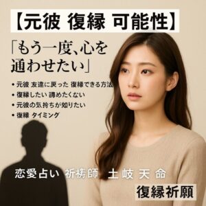 投稿についてもっと詳しく 【元彼 復縁 可能性】『もう一度、心を通わせたい』恋愛占い 祈祷師 土岐天命｜復縁祈願