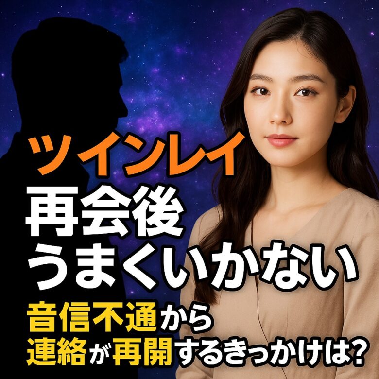 投稿についてもっと詳しく ツインレイ再会後うまくいかない時｜音信不通から連絡が再開する15のきっかけ