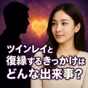 投稿についてもっと詳しく 【ツインレイ 復縁 きっかけ】『もう一度つながりたい』恋愛占い 祈祷師 土岐天命｜復縁祈願