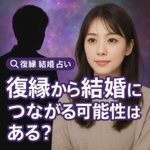 投稿についてもっと詳しく 【復縁 結婚 占い】『復縁から結婚へ進みたい』恋愛占い 祈祷師 土岐天命｜復縁成就祈願