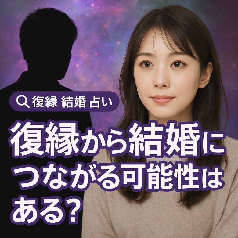 投稿についてもっと詳しく 【復縁 結婚 占い】『復縁から結婚へ進みたい』恋愛占い 祈祷師 土岐天命｜復縁成就祈願