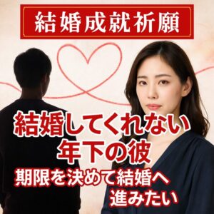 投稿についてもっと詳しく 【結婚してくれない 年下の彼】『曖昧な関係から期限を決めて結婚へ進む』恋愛占い 祈祷師 土岐天命｜結婚成就祈願