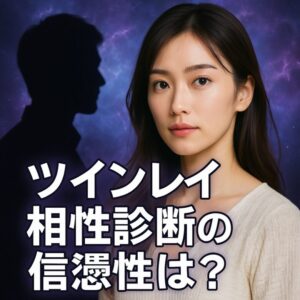 投稿についてもっと詳しく 【ツインレイ 診断 相性】ツインレイ相性診断の信憑性は？