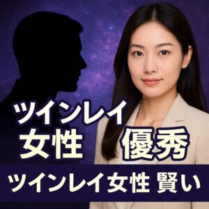 投稿についてもっと詳しく 【ツインレイ女性が優秀に見える理由】『自分らしさを守りながら愛を深める方法』恋愛占い 祈祷師 土岐天命｜良縁成就祈願