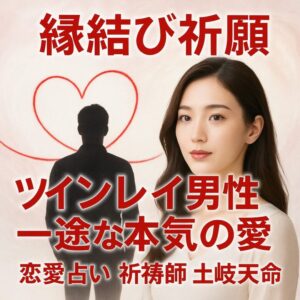 投稿についてもっと詳しく 【ツインレイ 男性 一途 本気の愛】『魂からの真実の愛を受けとめたい』恋愛占い 祈祷師 土岐天命｜縁結び祈願