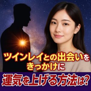 投稿についてもっと詳しく 【ツインレイ 幸運 引き寄せ】『ツインレイとの出会いをきっかけに運気を上げる方法』恋愛占い 祈祷師 土岐天命｜縁結び祈願
