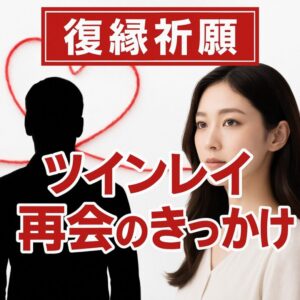 投稿についてもっと詳しく 【ツインレイと復縁するきっかけ】『再び惹かれ合い心を結び直す道しるべ』恋愛占い 祈祷師 土岐天命｜復縁祈願