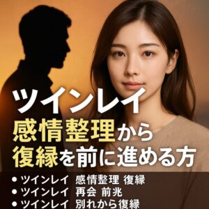 投稿についてもっと詳しく 【ツインレイ 感情整理から復縁を前に進める方法】『諦めきれない愛をもう一度結び直す』恋愛占い 祈祷師 土岐天命｜復縁成就祈願