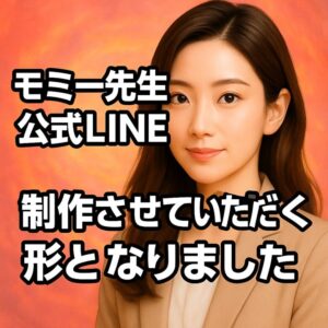 投稿についてもっと詳しく 🌸 モミー先生、ついにLINEデビュー！ 🌸