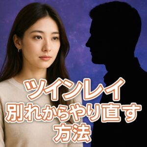 投稿についてもっと詳しく 【ツインレイ 別れからやり直す方法】『愛を失わず、再び歩み寄る心を育てて』恋愛占い 祈祷師 土岐天命｜復縁祈願