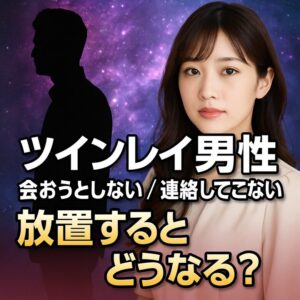 投稿についてもっと詳しく 【ツインレイ男性 会おうとしない／連絡してこない】『放置するとどうなる？』恋愛占い 祈祷師 土岐天命｜復縁成就祈願